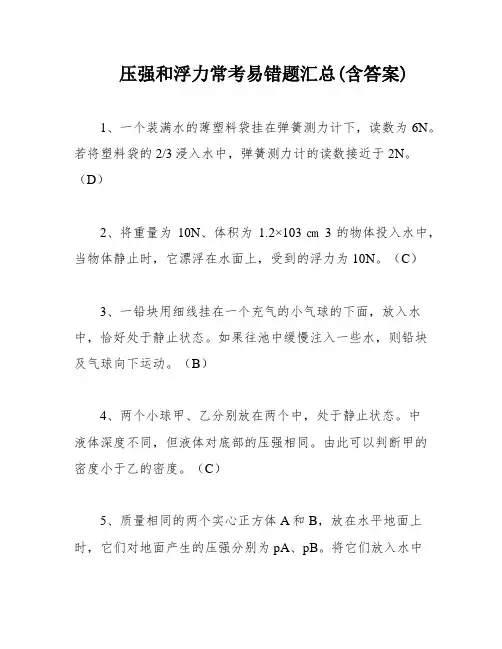 压强和浮力常考易错题汇总(含答案)