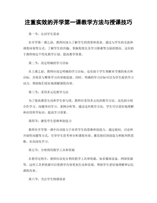 注重实效的开学第一课教学方法与授课技巧