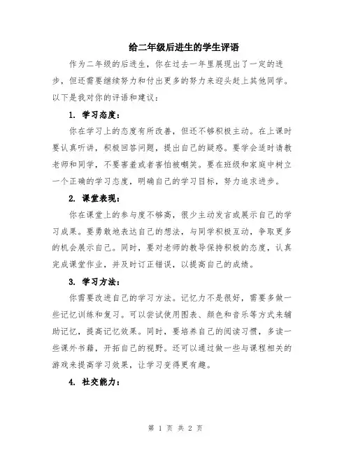 给二年级后进生的学生评语