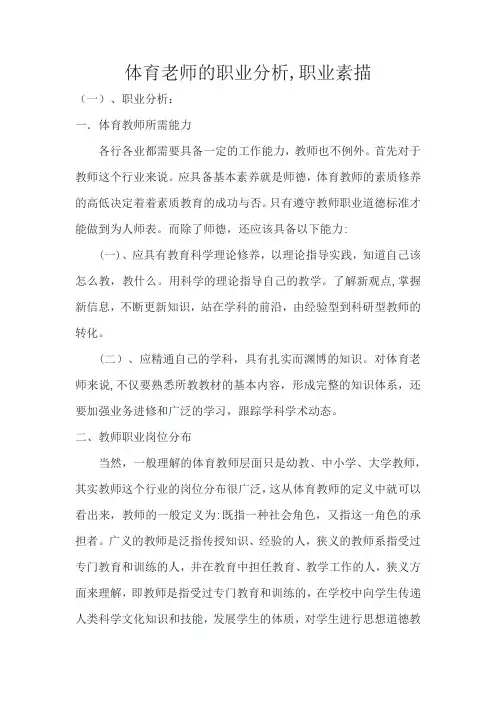 体育老师的职业分析,职业素描