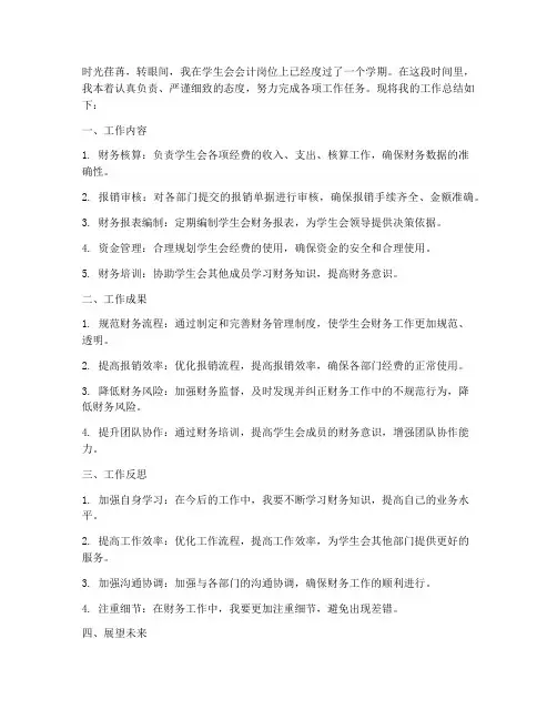 会计个人工作总结学生会