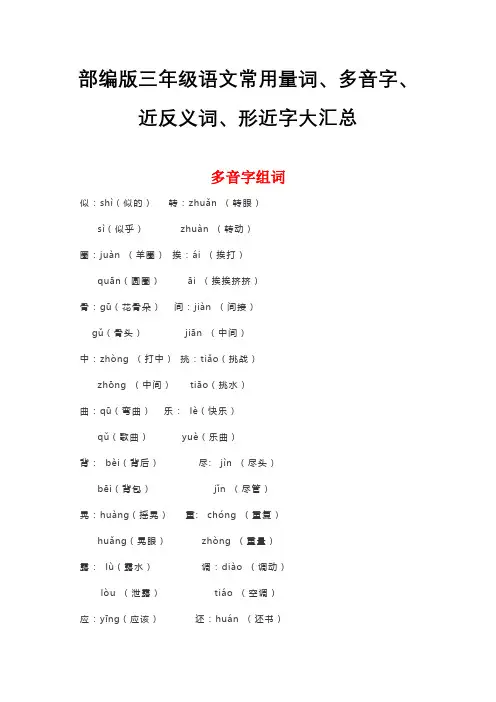 部编版三年级语文常用量词、多音字、近反义词、形近字大汇总