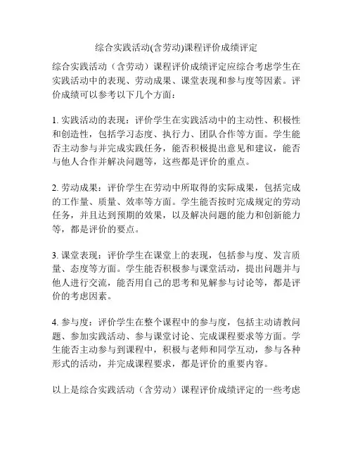 综合实践活动(含劳动)课程评价成绩评定