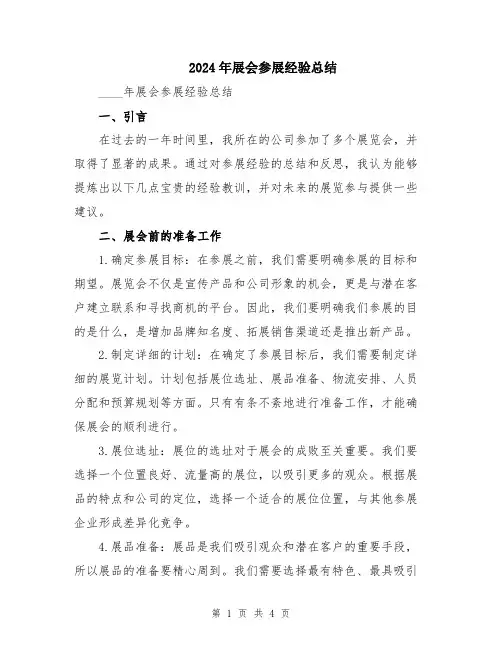 2024年展会参展经验总结
