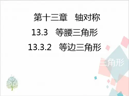 人教版数学《等边三角形》_PPT-优秀版