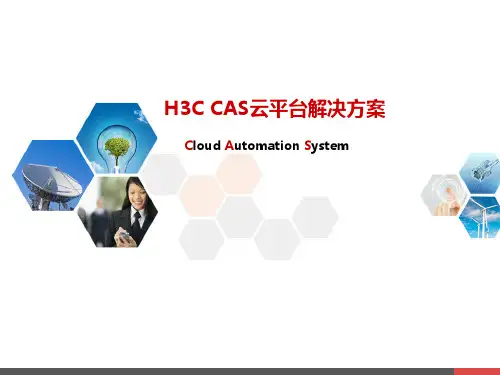 H3C CAS云平台解决方案