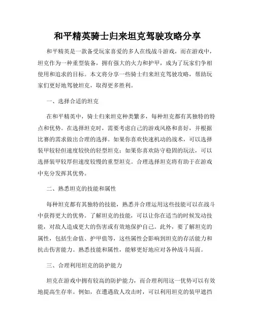 和平精英骑士归来坦克驾驶攻略分享