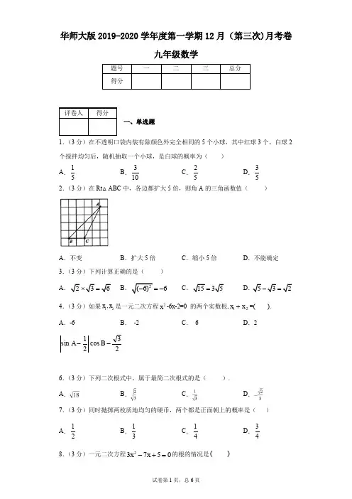 华东师大版2019-2020学年度第一学期12月(第三次)月考卷九年级数学