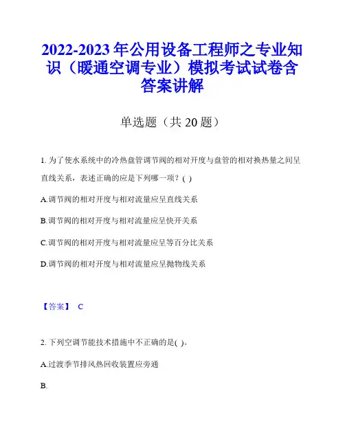 2022-2023年公用设备工程师之专业知识(暖通空调专业)模拟考试试卷含答案讲解