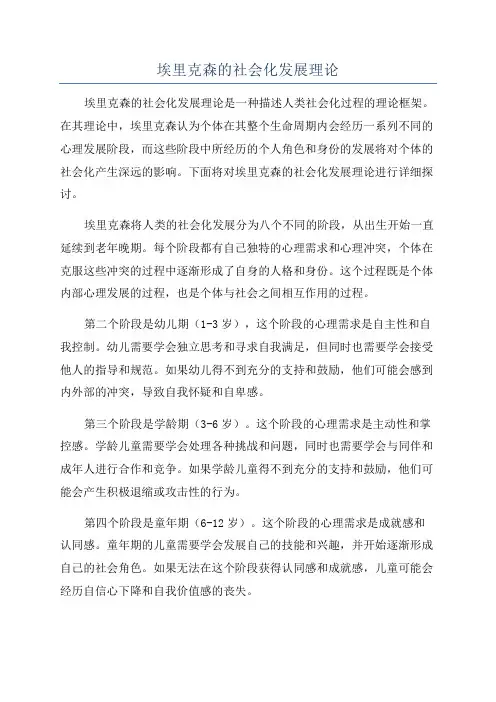 埃里克森的社会化发展理论