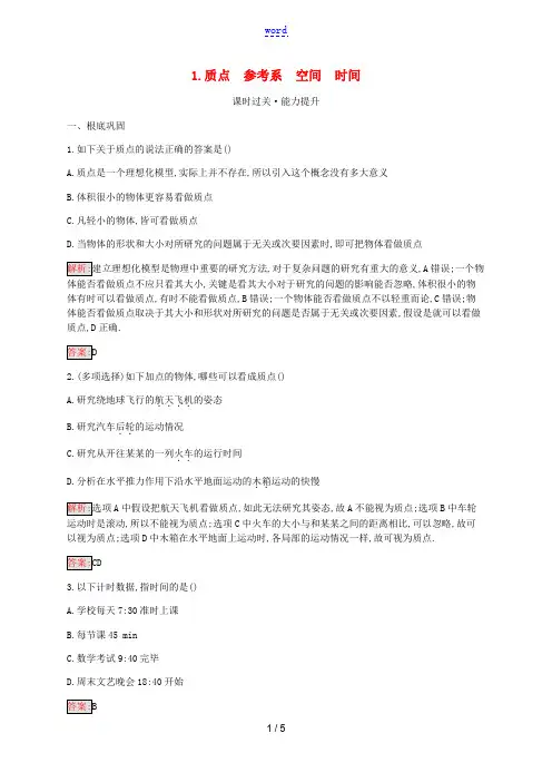 高中物理 第1章 1 质点 参考系 空间 时间练习(含解析)教科版必修1-教科版高一必修1物理试题