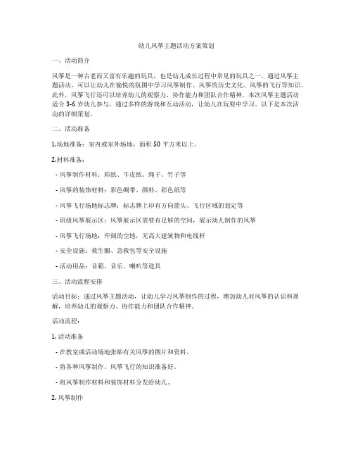 幼儿风筝主题活动方案策划