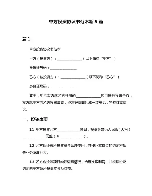 单方投资协议书范本新5篇