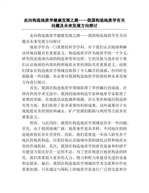 走向构造地质学健康发展之路——我国构造地质学有关问题及未来发展方向探讨