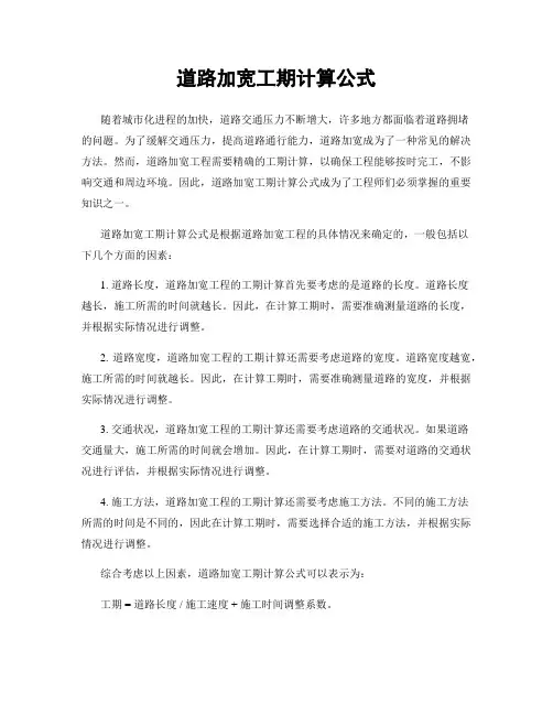 道路加宽工期计算公式