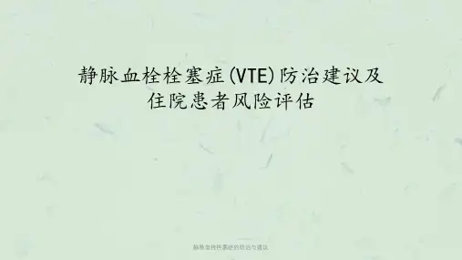 静脉血栓栓塞症的防治与建议课件