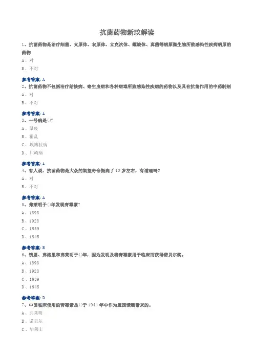 抗菌药物新政解读——2020年执业药师继续教育