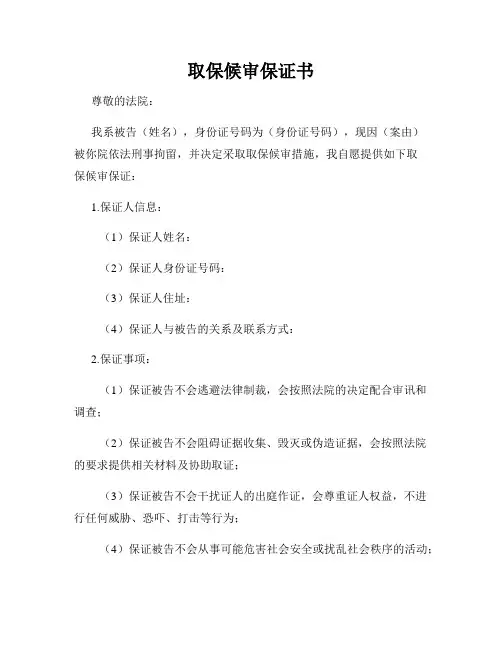 取保候审保证书