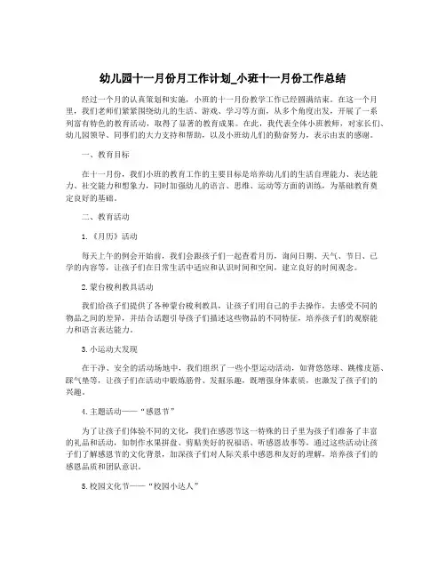 幼儿园十一月份月工作计划_小班十一月份工作总结