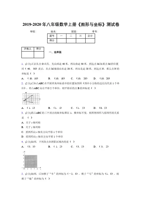 2019-2020初中数学八年级上册《图形与坐标》专项测试(含答案) (480)