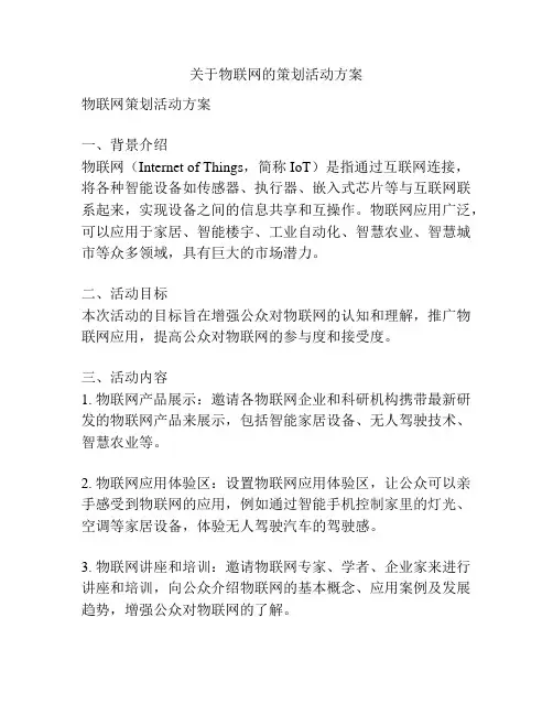 关于物联网的策划活动方案