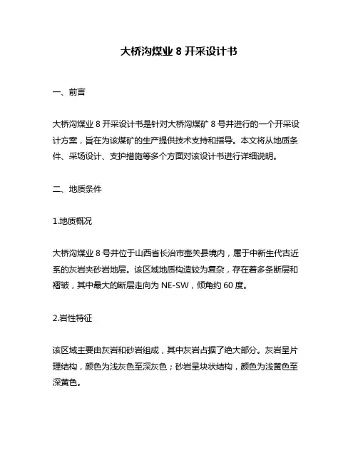 大桥沟煤业8开采设计书