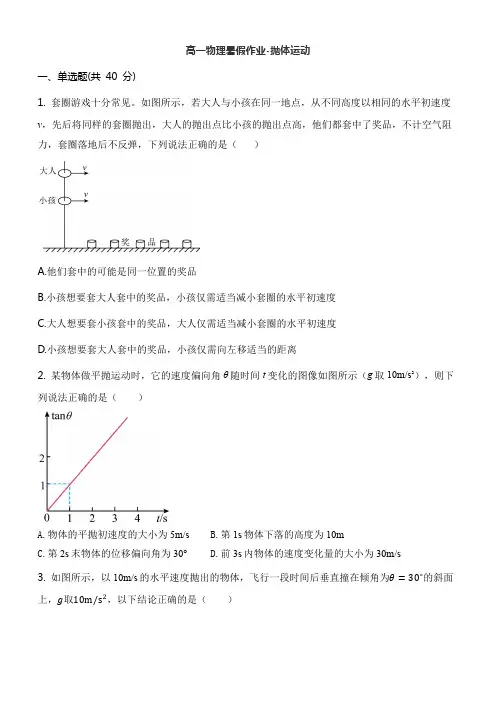 高一物理暑假作业-抛体运动