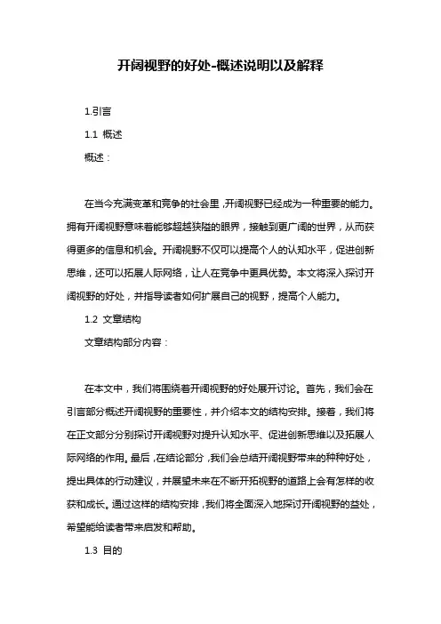 开阔视野的好处-概述说明以及解释