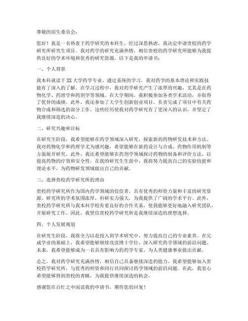 药学研究所读研申请书模板