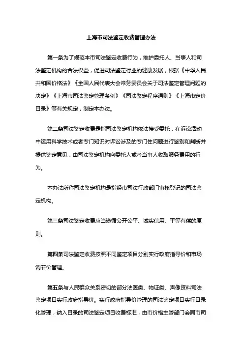上海市司法鉴定收费管理办法
