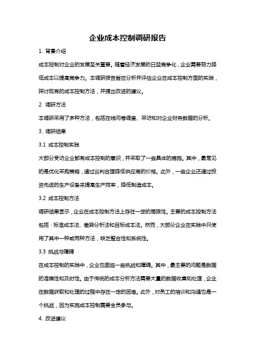 企业成本控制调研报告