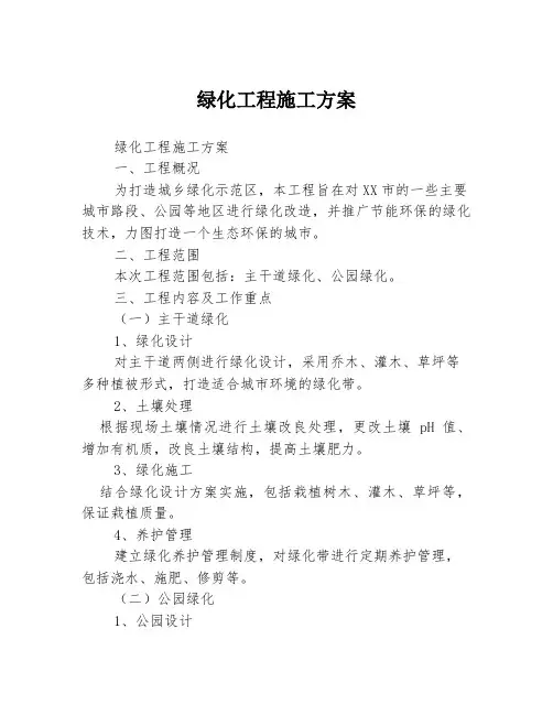 绿化工程施工方案