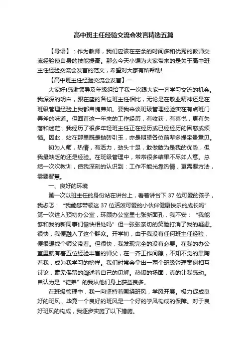 高中班主任经验交流会发言精选五篇