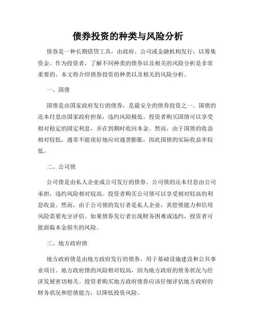 债券投资的种类与风险分析