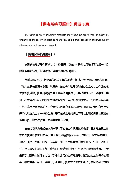 【供电所实习报告】优选3篇