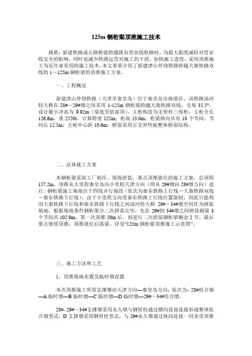 125m钢桁梁顶推施工技术