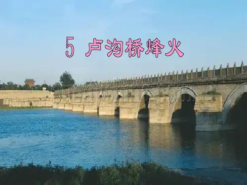 《卢沟桥烽火》公开课课件