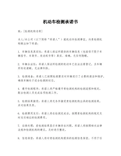 机动车检测承诺书