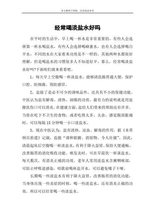 经常喝淡盐水好吗