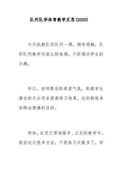 队列队形体育教学反思(2020)