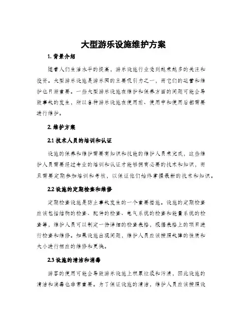 大型游乐设施维护方案