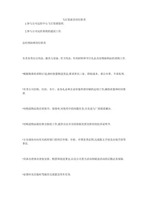 飞行签派员岗位职责