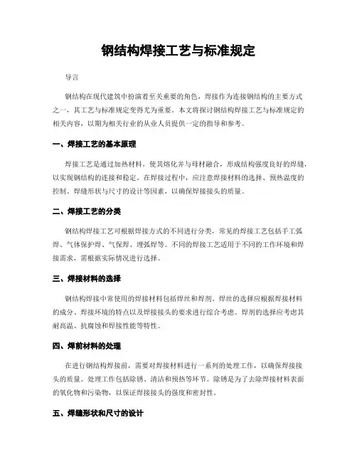 钢结构焊接工艺与标准规定