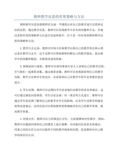 教师教学反思的有效策略与方法