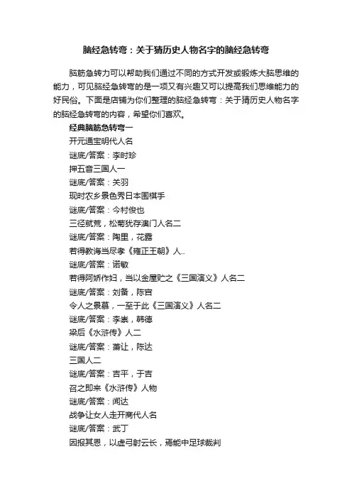 脑经急转弯：关于猜历史人物名字的脑经急转弯