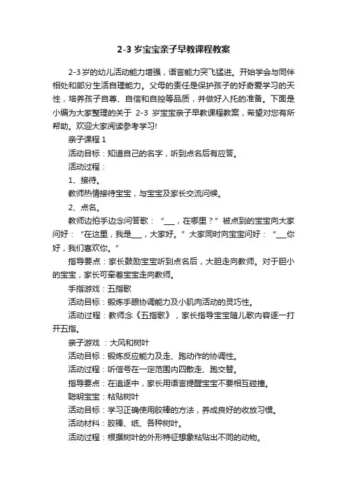 2-3岁宝宝亲子早教课程教案