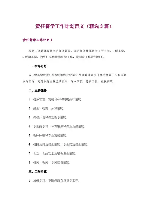 责任督学工作计划范文(精选3篇)