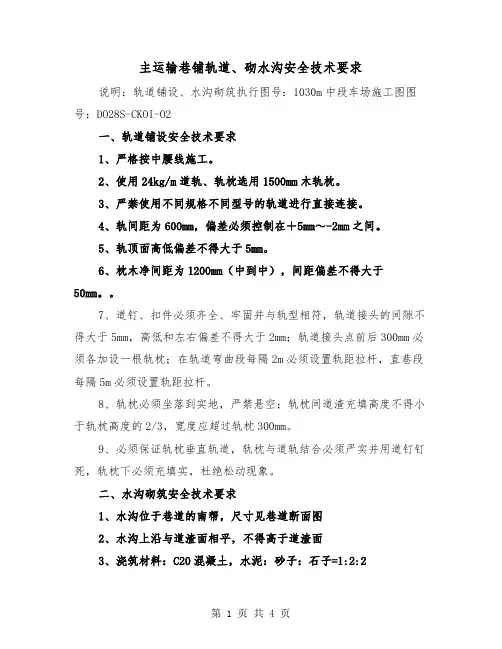 主运输巷铺轨道、砌水沟安全技术要求（二篇）