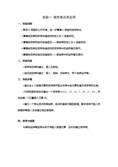 实验一 线性表及其应用