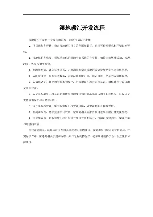 湿地碳汇开发流程